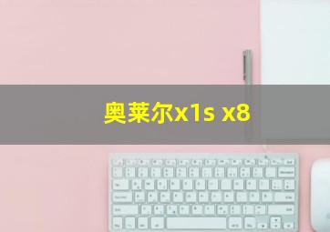 奥莱尔x1s x8